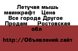 Летучая мышь маинкрафт › Цена ­ 300 - Все города Другое » Продам   . Ростовская обл.